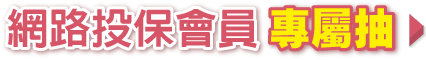 網路投保會員專屬抽