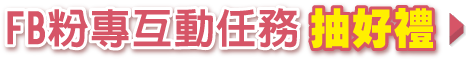 FB粉專互動任務抽好禮