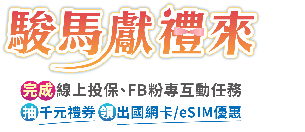駿馬獻禮來