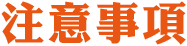 注意事項