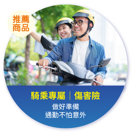 騎乘專屬 傷害險 做好準備 通勤不怕意外