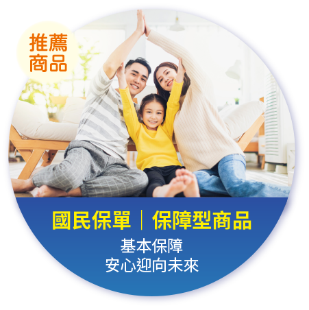 國民保單 保障型商品 基本保障 安心迎向未來