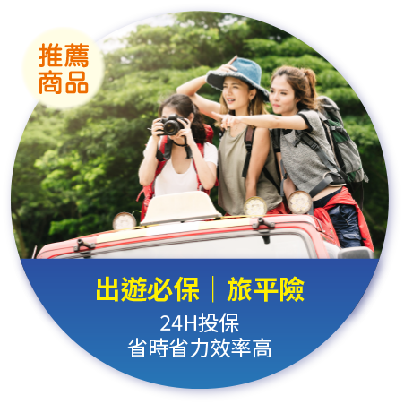 出遊必保旅平險 24H投保 省時省力效率高