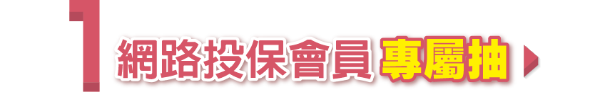 網路投保會員專屬抽