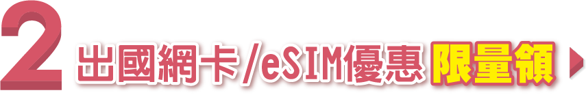 出國網卡eSIM優惠限量領