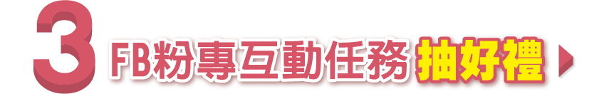 FB粉專互動任務抽好禮