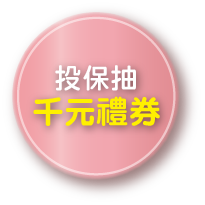 投保抽千元禮券