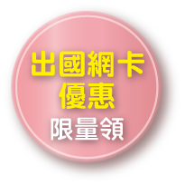 出國網卡優惠限量領
