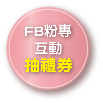 FB粉專互動任務抽禮券