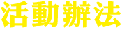 活動辦法