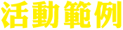 活動範例