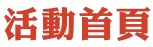活動首頁