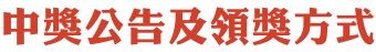 中獎公告及領獎方式