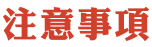 注意事項